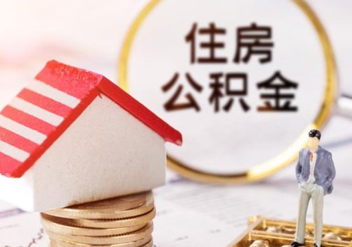 武威解除合同公积金能全部提取吗（住房公积金解除劳动合同提取有影响吗）