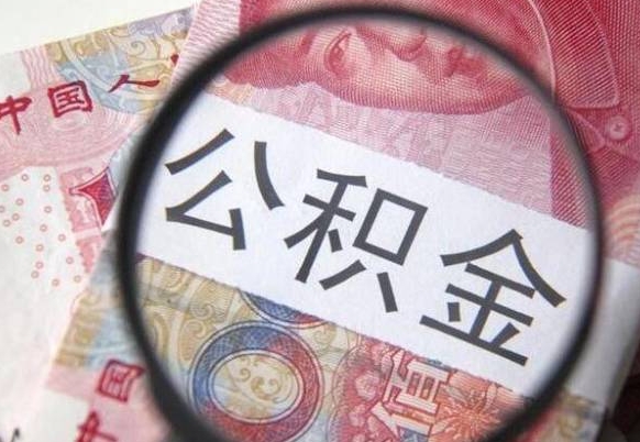 武威全款买房可以提取公积金吗（全款买房能提取公积金余额吗）