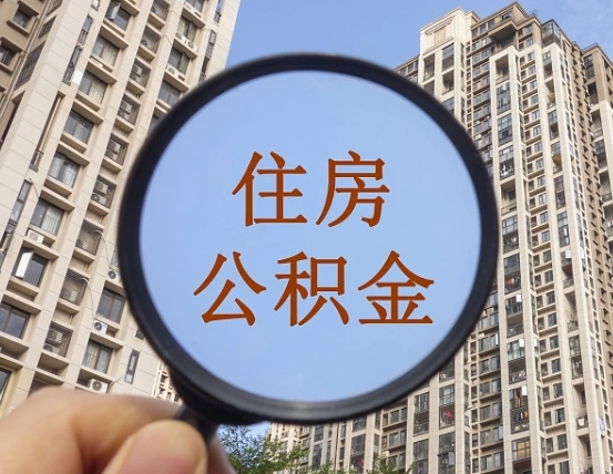 武威住房公积金为什么封存（公积金为啥是封存）