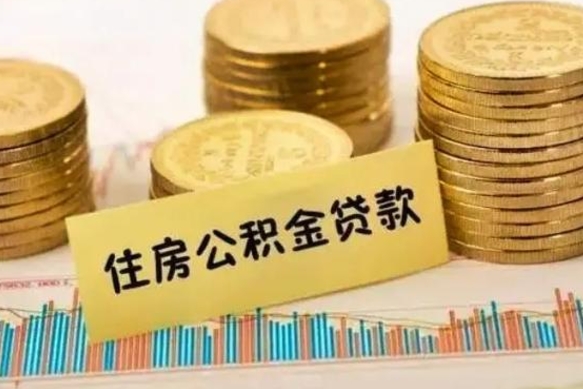 武威个人急用怎么提取公积金（如何提取市公积金）